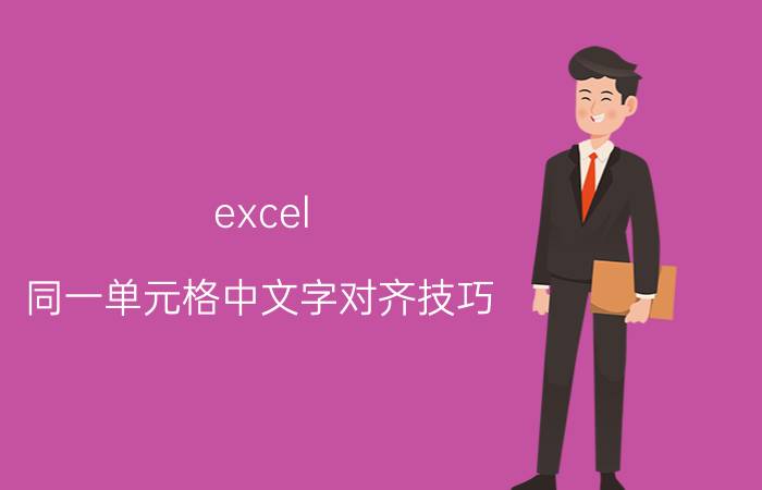 excel 同一单元格中文字对齐技巧 如何让EXCEL表格中A、B两列中相同内容对齐？